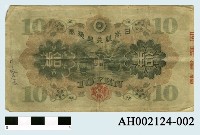 藏品(日本銀行兌換券拾圓)的圖片